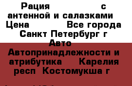 Рация stabo xm 3082 с антенной и салазками › Цена ­ 2 000 - Все города, Санкт-Петербург г. Авто » Автопринадлежности и атрибутика   . Карелия респ.,Костомукша г.